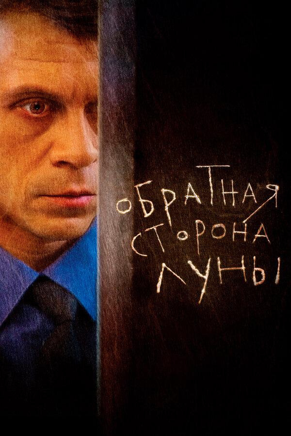 Обратная сторона Луны бесплатно