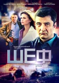 Шеф бесплатно