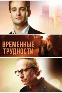 Временные трудности бесплатно