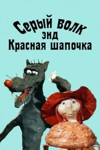 Серый волк энд Красная шапочка бесплатно
