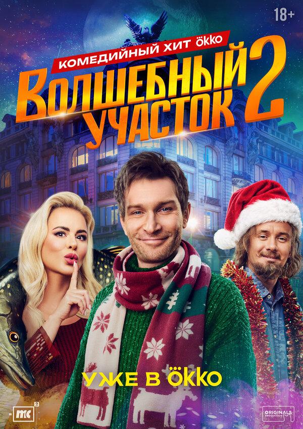 Волшебный участок бесплатно