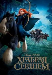 Храбрая сердцем бесплатно