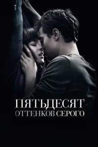 Пятьдесят оттенков серого бесплатно