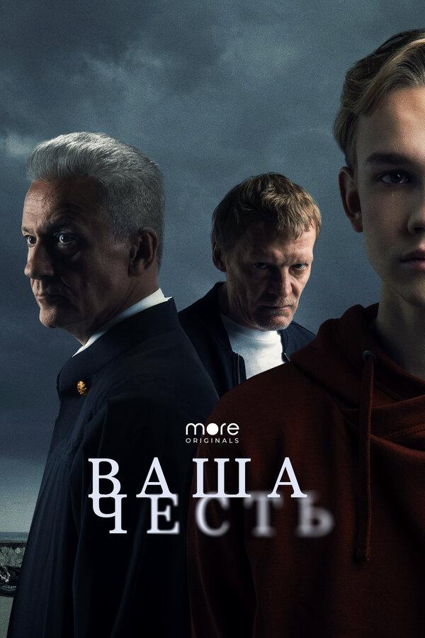 Ваша честь бесплатно