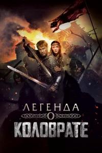 Легенда о Коловрате бесплатно