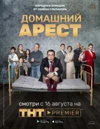 Домашний арест бесплатно