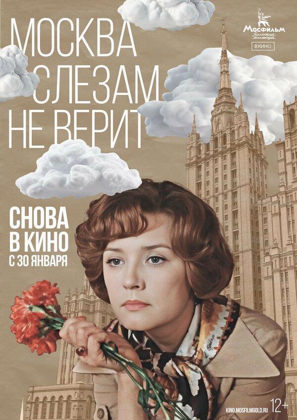 Москва слезам не верит бесплатно