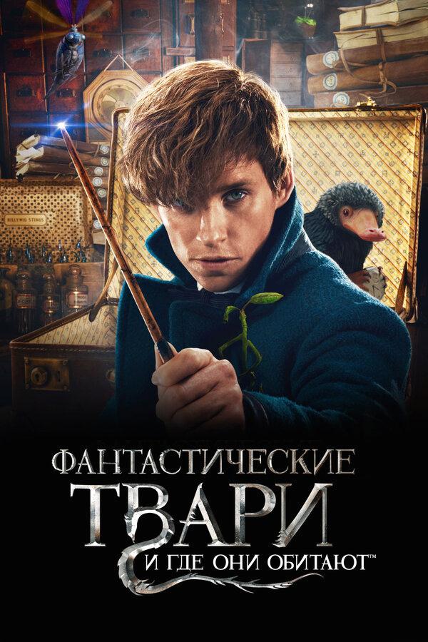 Фантастические твари и где они обитают бесплатно