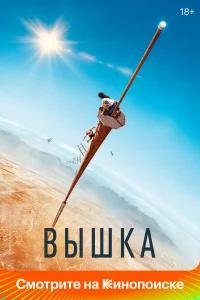 Вышка бесплатно