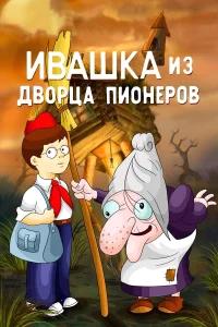 Ивашка из Дворца пионеров бесплатно