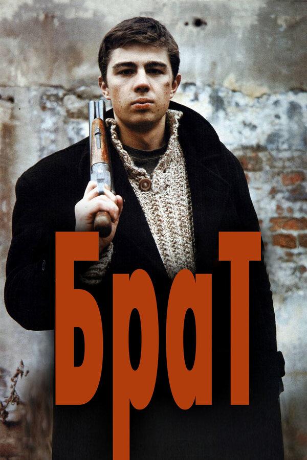 Брат бесплатно