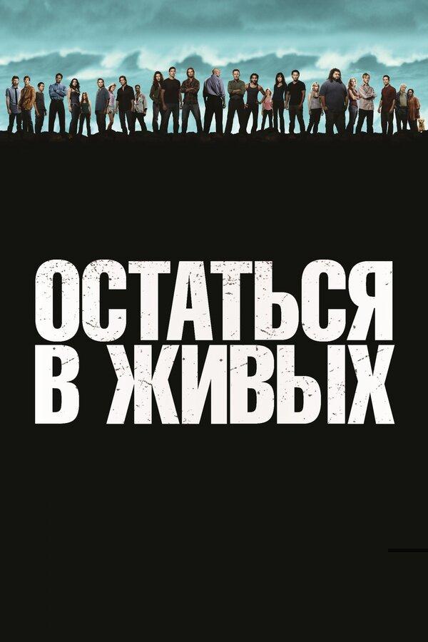 Остаться в живых бесплатно