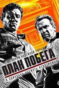 План побега бесплатно