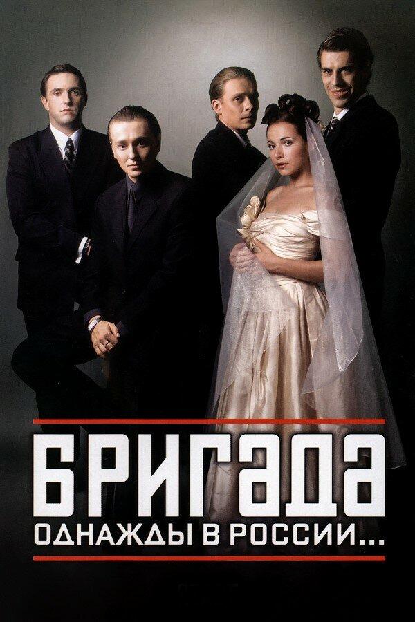 Бригада бесплатно
