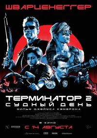 Терминатор 2: Судный день бесплатно