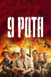 9 рота бесплатно