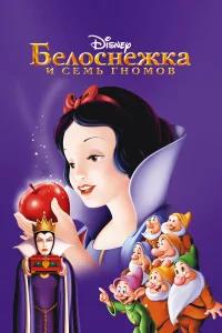 Белоснежка и семь гномов бесплатно