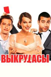 Выкрутасы бесплатно