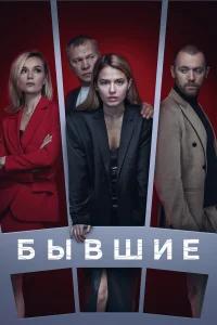 Бывшие бесплатно