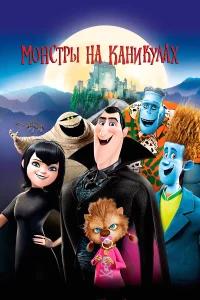 Монстры на каникулах бесплатно