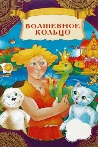 Волшебное кольцо бесплатно