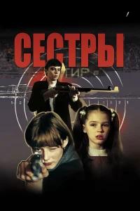 Сестры бесплатно