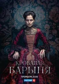 Кровавая барыня бесплатно