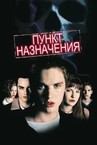Пункт назначения бесплатно