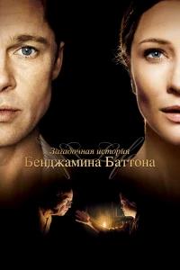 Загадочная история Бенджамина Баттона бесплатно