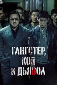 Гангстер, коп и дьявол бесплатно