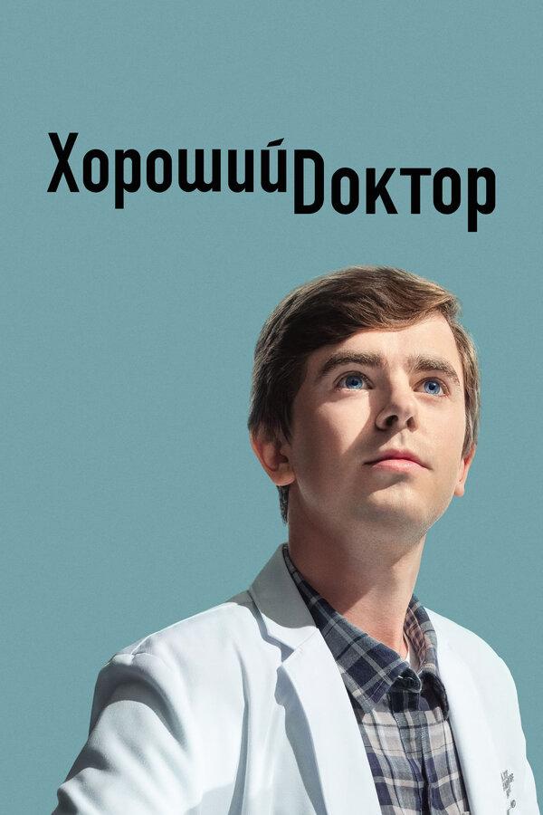 Хороший доктор бесплатно