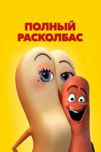 Полный расколбас  бесплатно