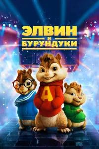 Элвин и бурундуки бесплатно