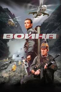 Война бесплатно