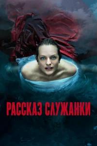 Рассказ служанки бесплатно