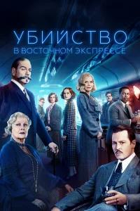 Убийство в Восточном экспрессе бесплатно