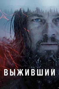 Выживший бесплатно