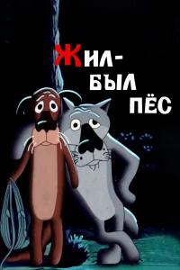 Жил-был пёс бесплатно