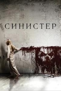 Синистер бесплатно