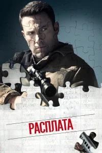 Расплата бесплатно