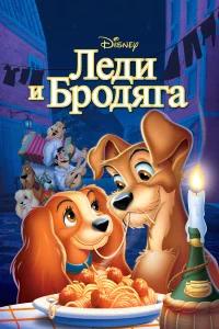 Леди и бродяга бесплатно