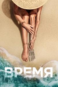 Время бесплатно