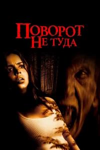 Поворот не туда бесплатно