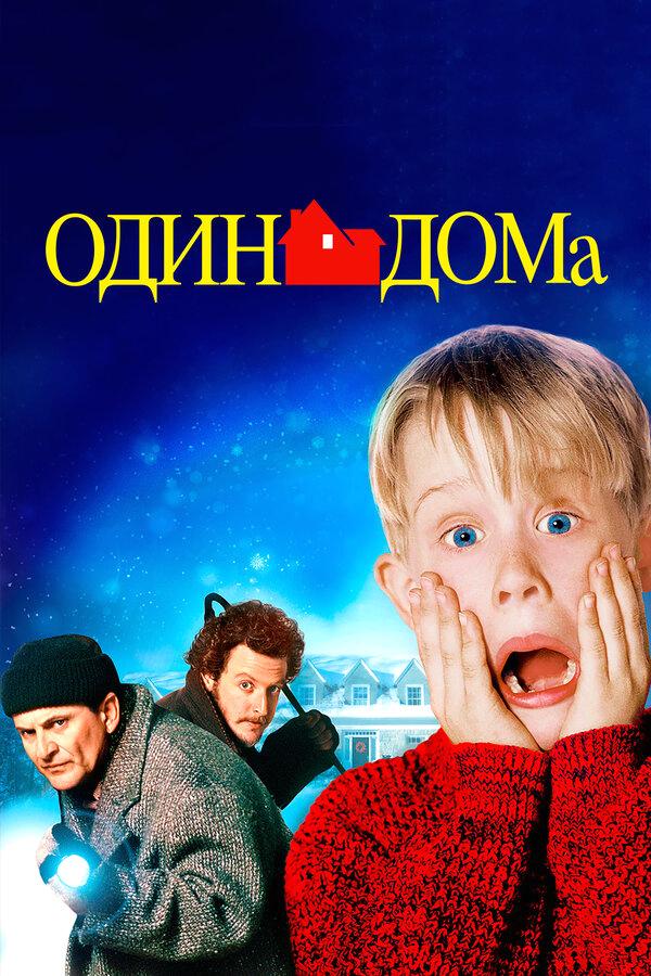 Один дома бесплатно