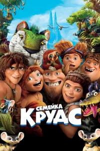 Семейка Крудс бесплатно