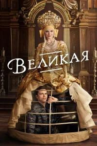 Великая бесплатно