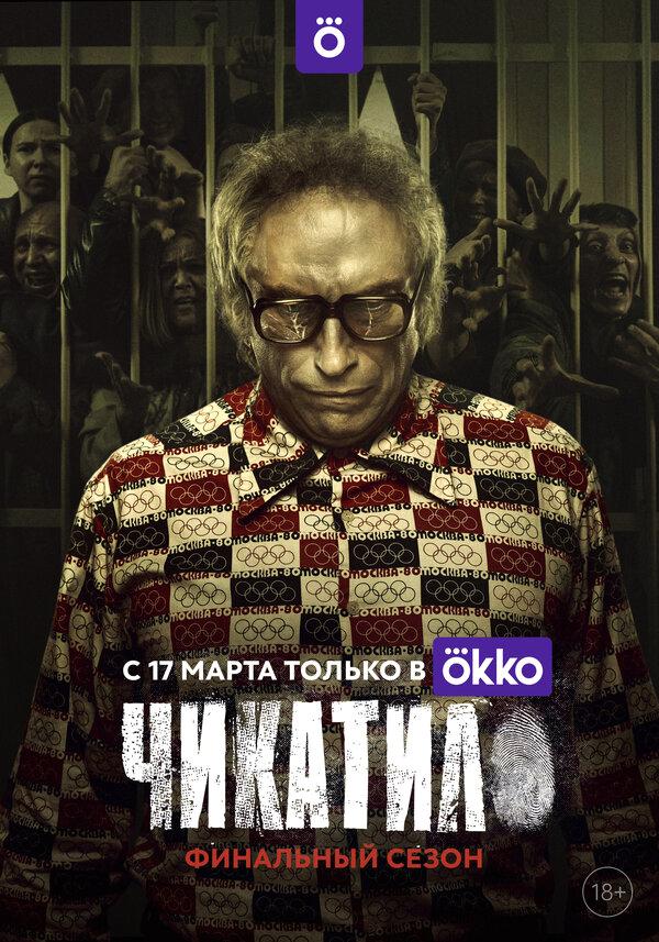 Чикатило бесплатно