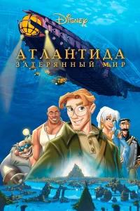 Атлантида: Затерянный мир бесплатно