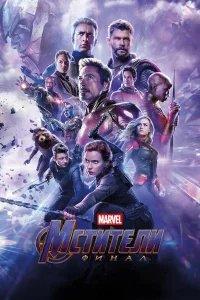 Мстители: Финал бесплатно в HD
