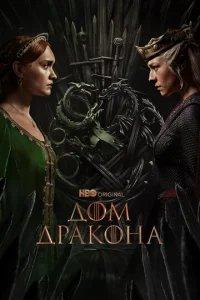 Дом Дракона бесплатно в HD